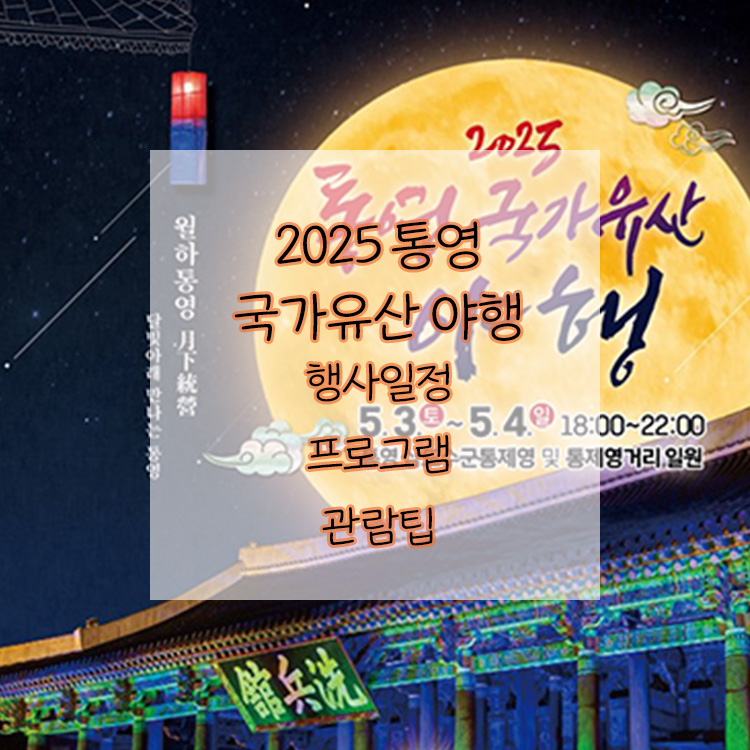 2025 통영 국가유산 야행
