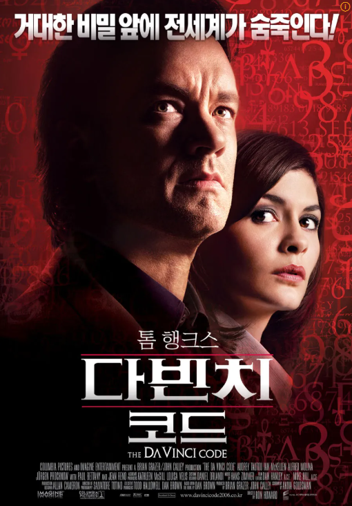 영화 <다빈치 코드(2006)>｜책과 영화, 그 미묘한 거리와 새로운 매력