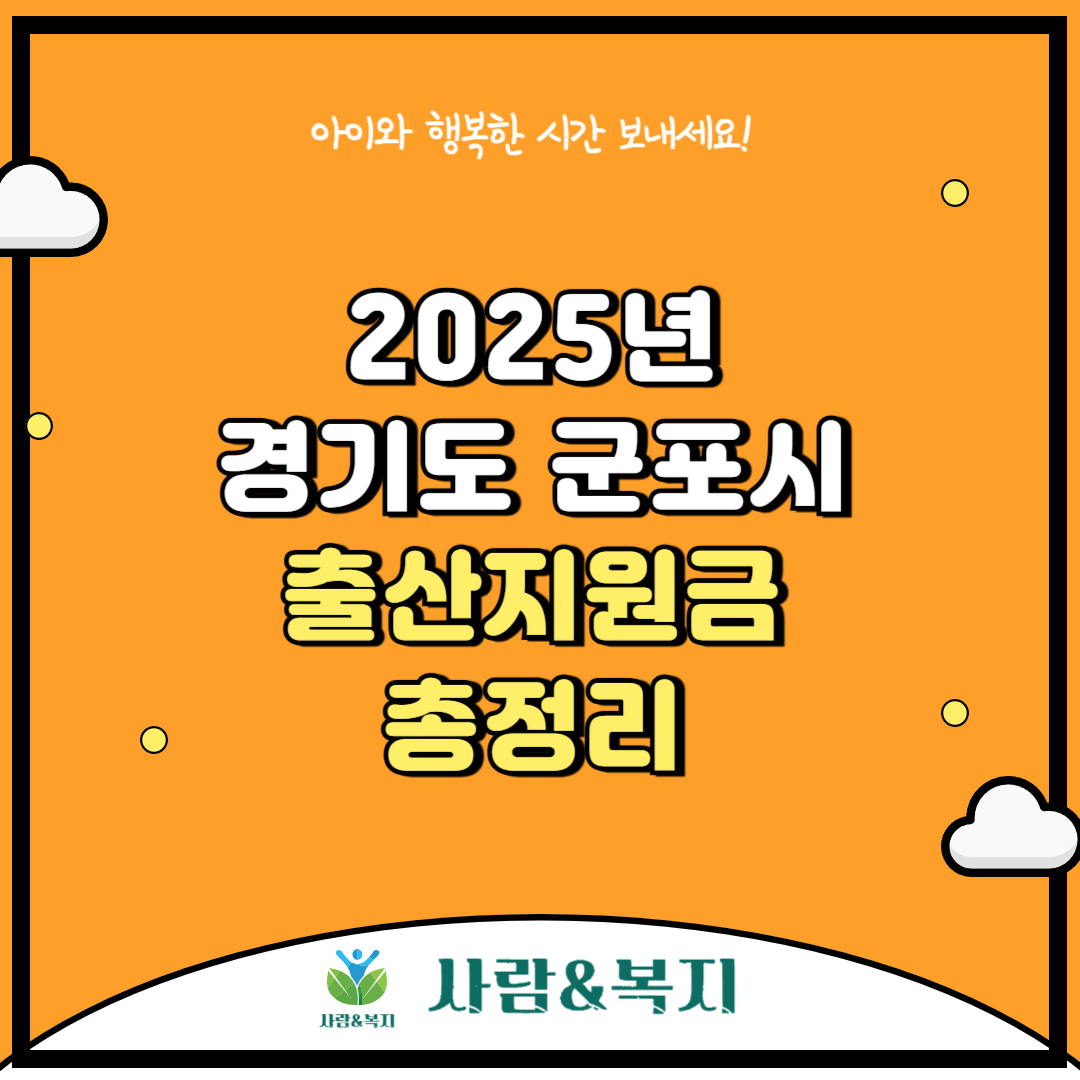 경기도 군포시 출산 지원금 정책 안내