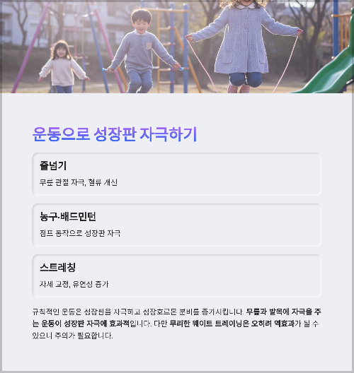 아이 키 크는 시기를 놓치지 마세요! 성장기 어린이를 위한 키 성장 전략