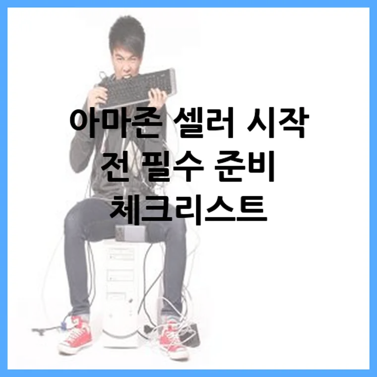 아마존 셀러 시작 전 필수 준비 체크리스트