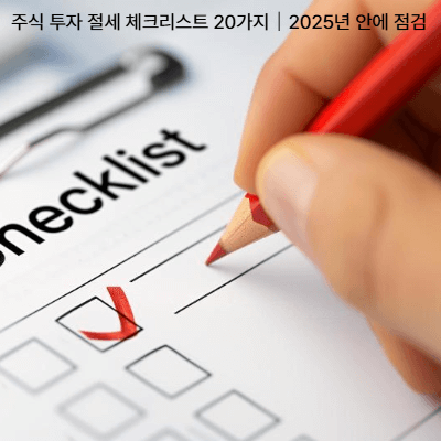 주식 투자 절세 체크리스트 20가지｜2025년 안에 점검