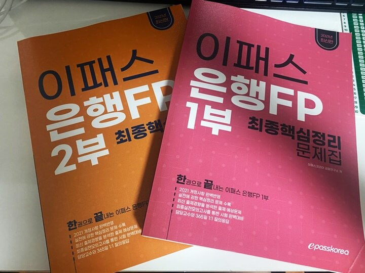 은행FP-이패스문제집