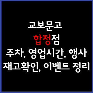 교보문고 합정점 주차&#44; 영업시간&#44; 휴무&#44; 행사&#44; 재고확인 총 정리