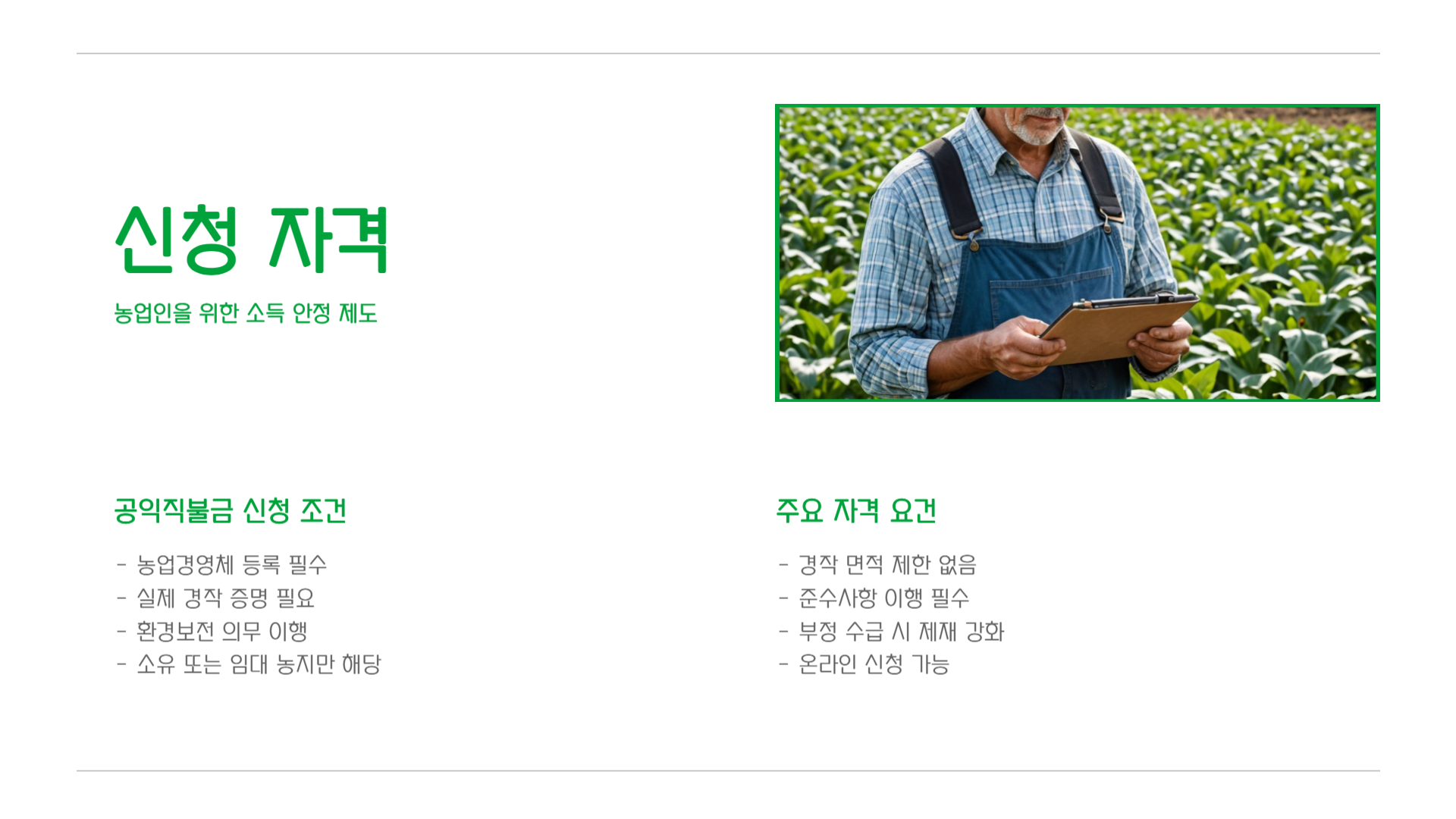 2025년 공익직불금 총정리