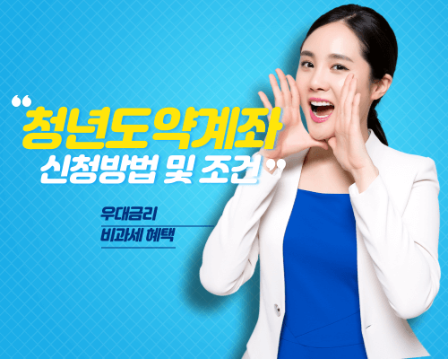 청년도약계좌 가입조건 및 신청방법