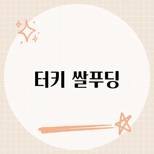 터키 쌀푸딩, 부드럽고 달콤한 '쉬르니'의 맛과 레시피 소개