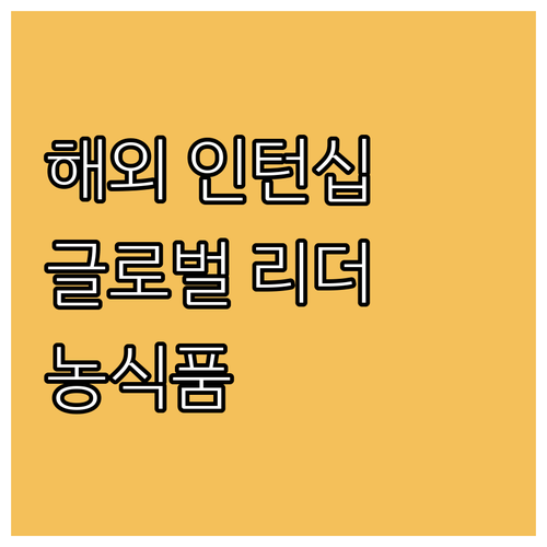 2025 농식품 해외 인턴십 신청하고..