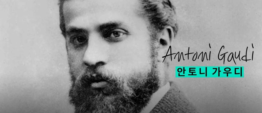안토니 가우디(Antoni Gaudi)