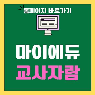 썸네일_마이에듀 교사자람 홈페이지 바로가기