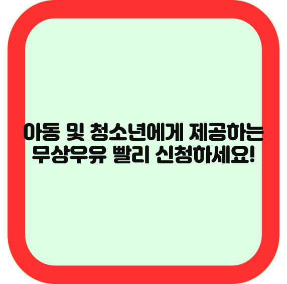 아동 및 청소년에게 제공하는 무상우유 빨리 신청하세요!