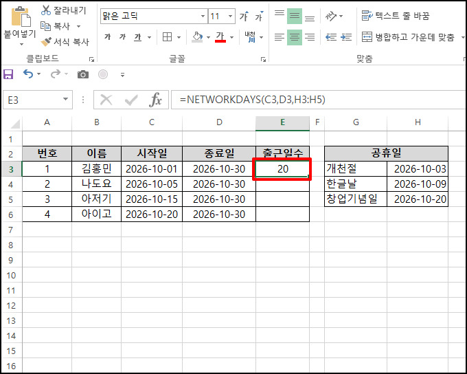 마무리하고 Enter 키를 누르면, 주말과 지정된 공휴일이 제외