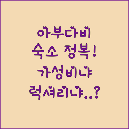 아부다비 여행 숙소 선택 가이드 가성..