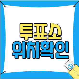 투표소위치확인