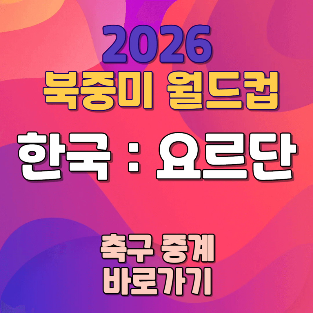 2026 북중미 월드컵 대한민국 대 요르단 경기 결과 예측