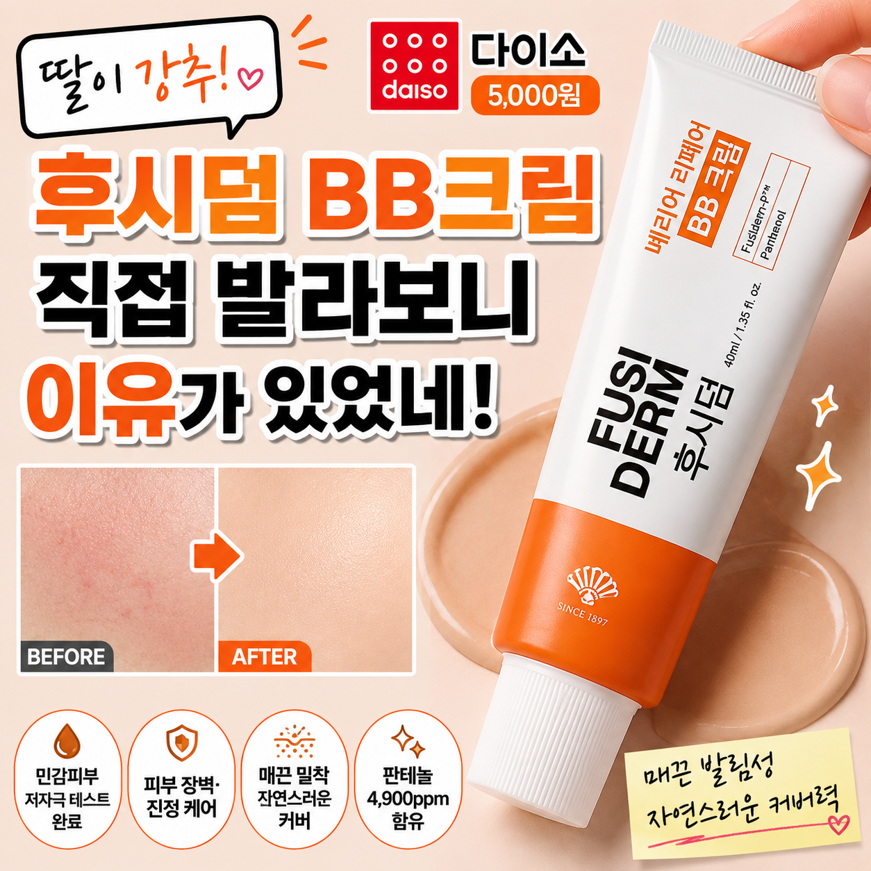 다이소 후시덤 BB크림 직접 사용 후기 발림성과 커버력