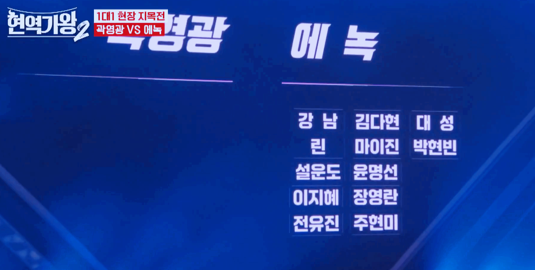 현역가왕 2
