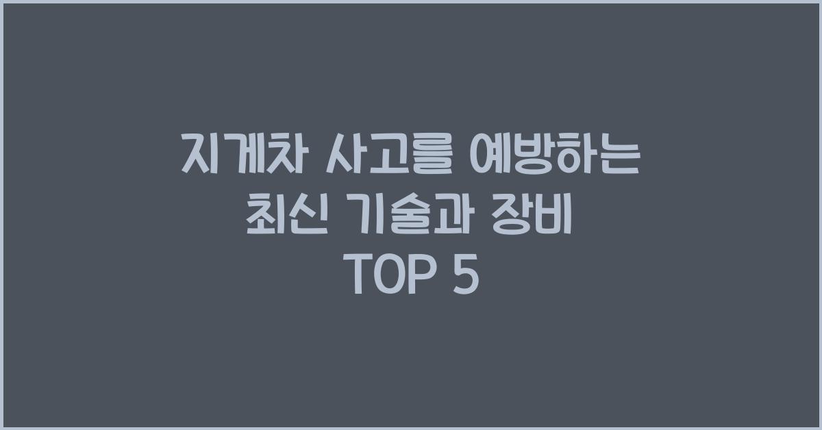 지게차 사고를 예방하는 최신 기술과 장비
