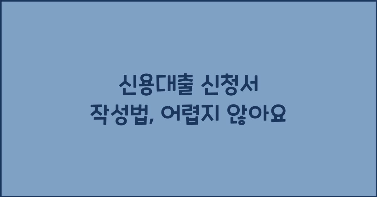 신용대출 신청서 작성법