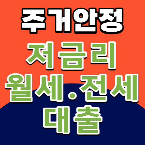 주거안정-썸네일