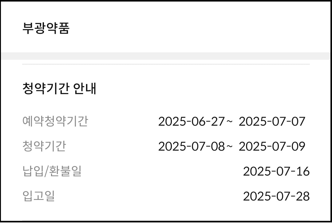 부광약품 유상청약 신청기간