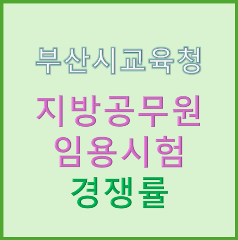 부산시교육청, 2025년 지방공무원 임용시험 경쟁률