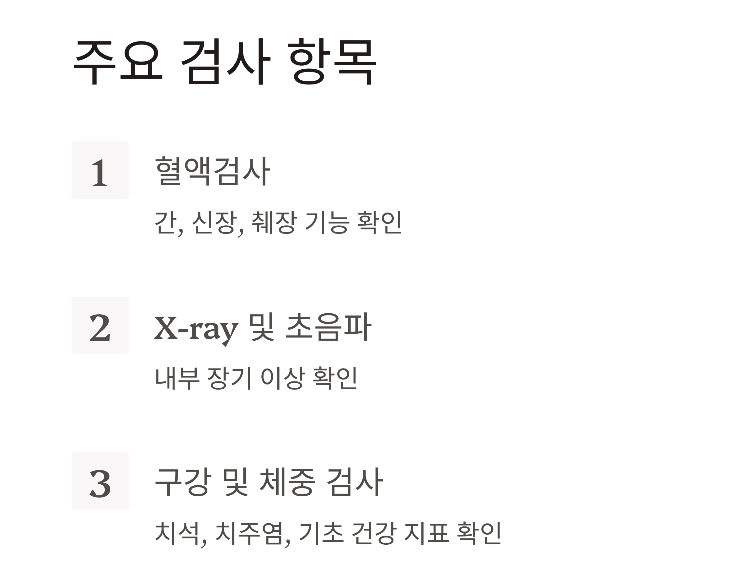 반려동물 건강검진, 꼭 받아야 하는 이유와 적정 주기