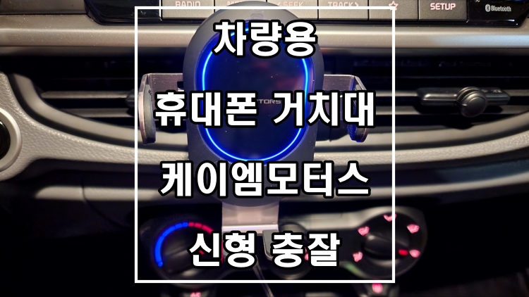 케이엠모터스-차량용-거치대-후기