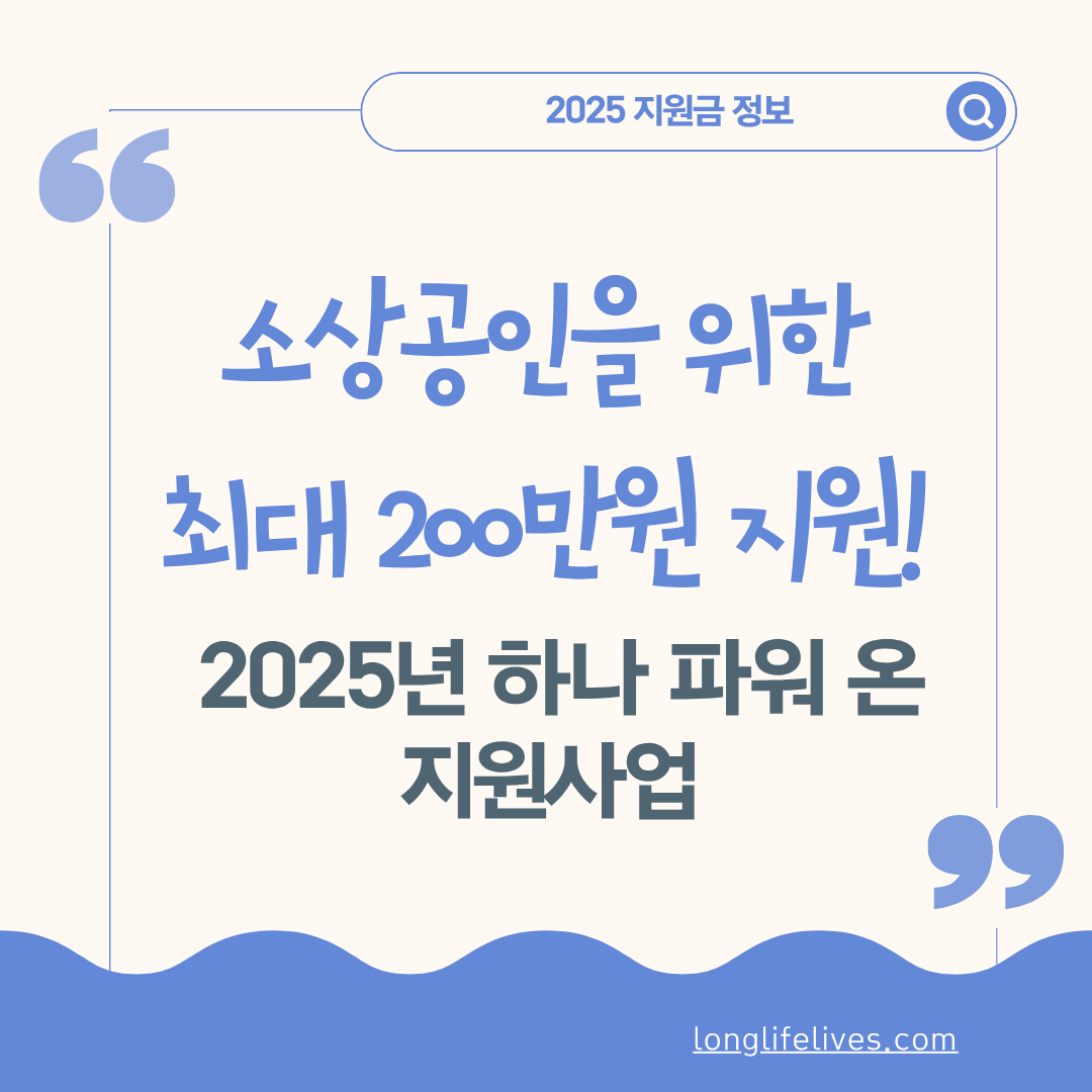 2025년 하나 파워 온 지원사업