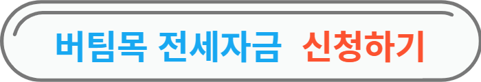 버팀목전세자금-신청하기