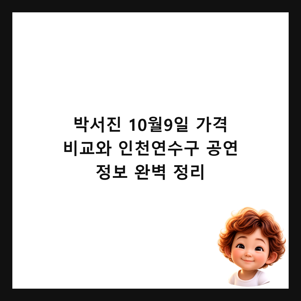 박서진 10월9일 가격 비교와 인천연수구 공연 정보 완벽 정리 썸네일