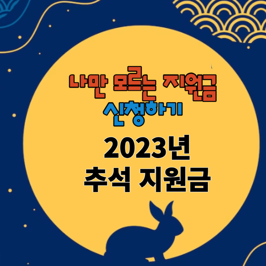 추석 지원금 신청