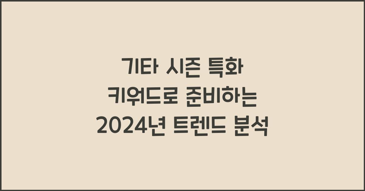 기타 시즌 특화 키워드