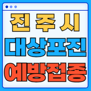 경남 진주시 대상포진 백신 무료 예방접종 비용지원 신청방법 대상자 준비서류