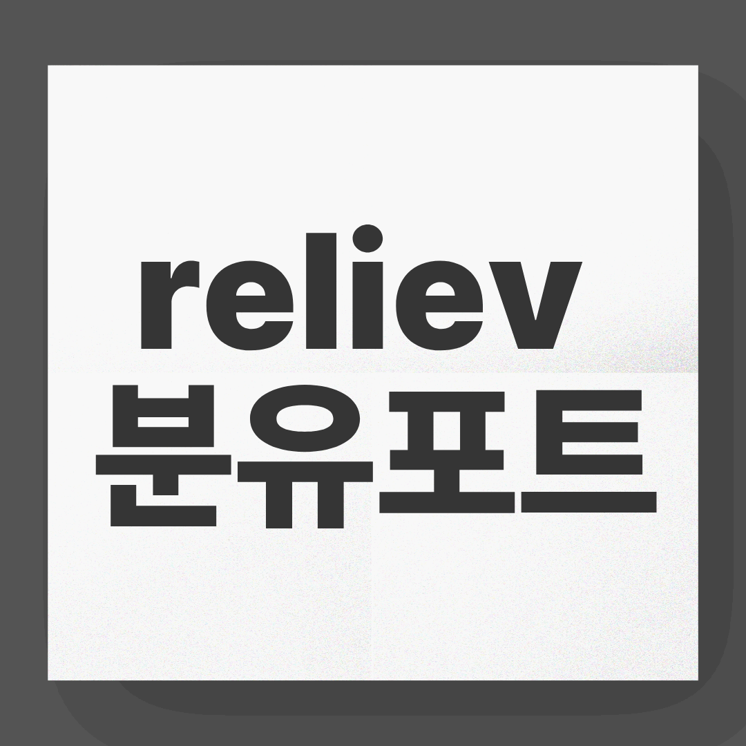 Reliev 분유포트, 한 번 쓰면 절대 못 놓는 육아 신세계템!