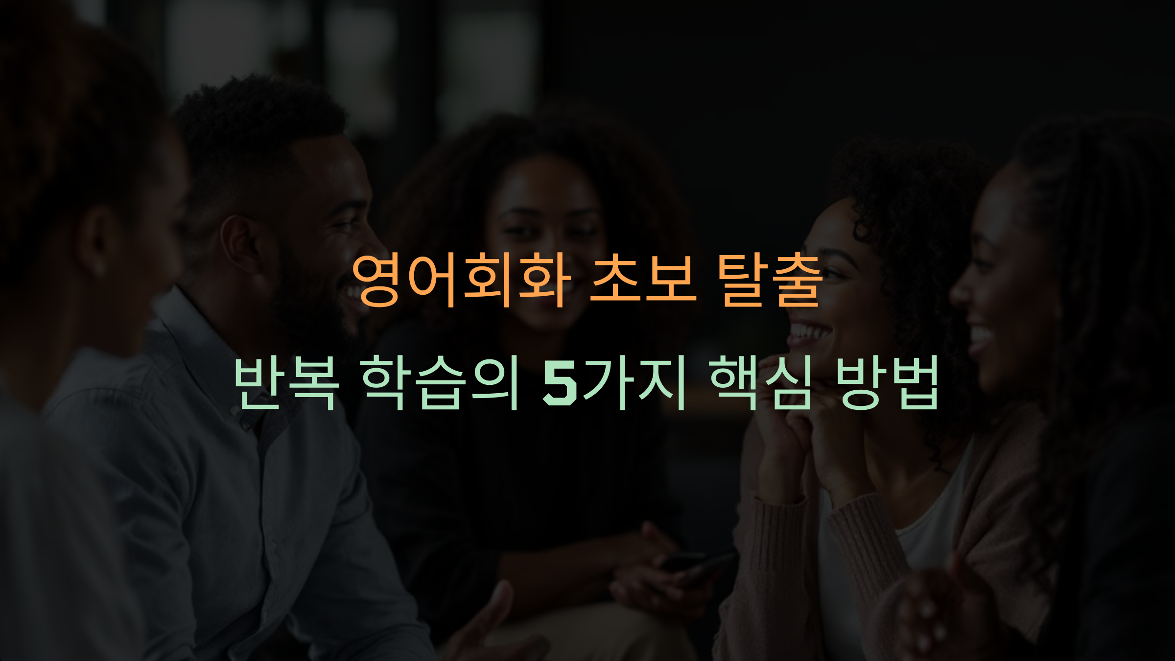 영어회화, 반복 학습으로 초보 딱지를 떼는 5가지 방법