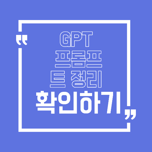 GPT 프롬프트 정리법 결과가 달라지는 질문 공식 정리
