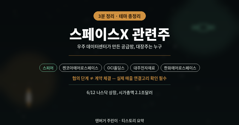스페이스X 관련주 정리