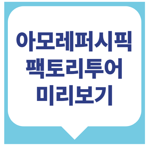 아모레퍼시픽 팩토리투어