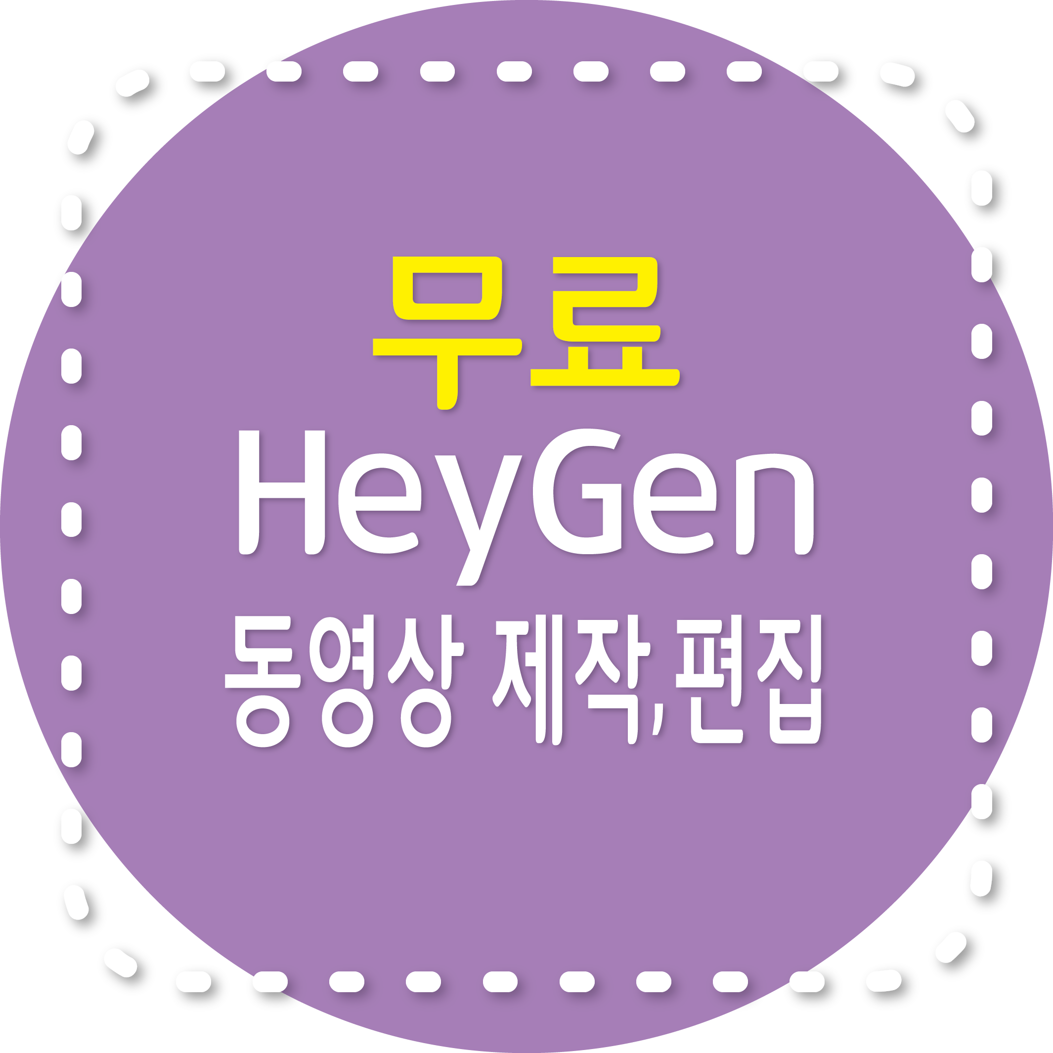 HeyGen 동영상 제작, 편집