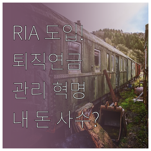 RIA 독립투자자문업 도입에 따른 퇴..