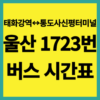 1723번 버스 시간표