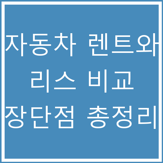 자동차 렌트와 리스 비교 장단점 총정리