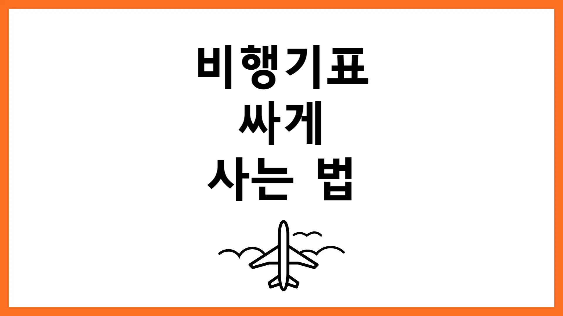 비행기표 싸게 사는 법