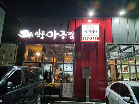 안중아구찜_외관