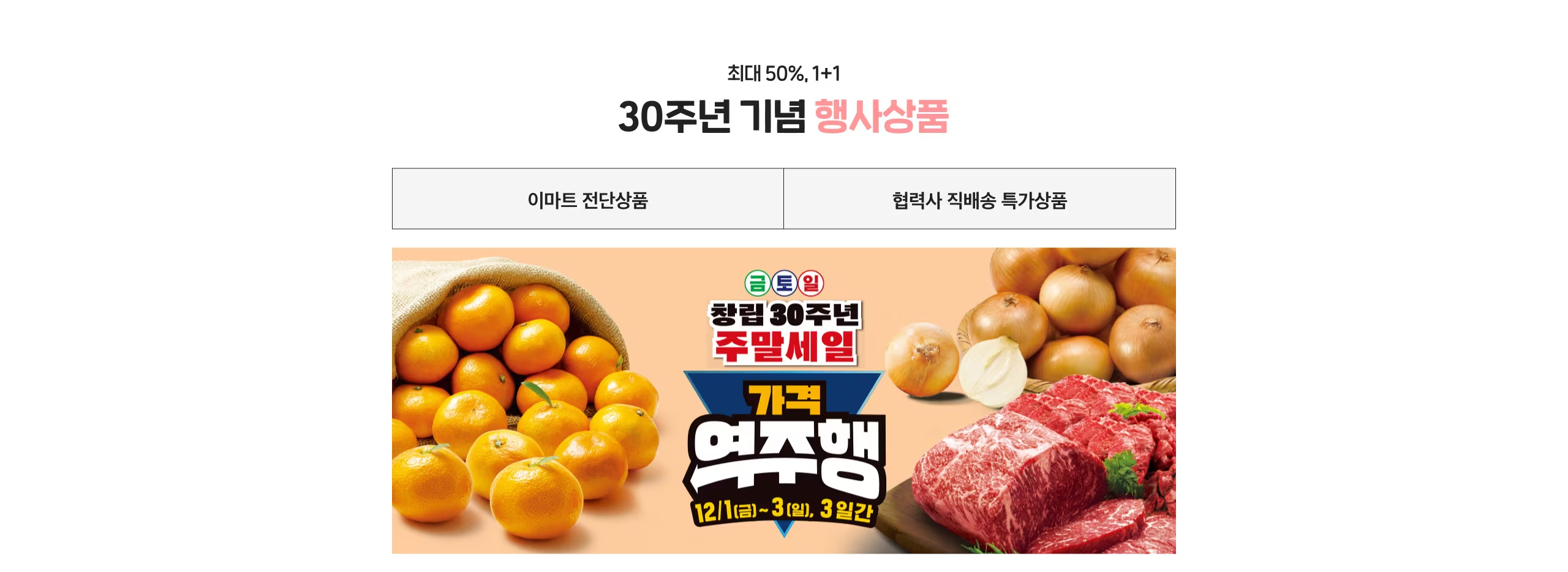 이마트 30주년 할인행사