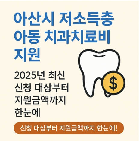 아산시-저소득층-아동-치과-치료비-지원