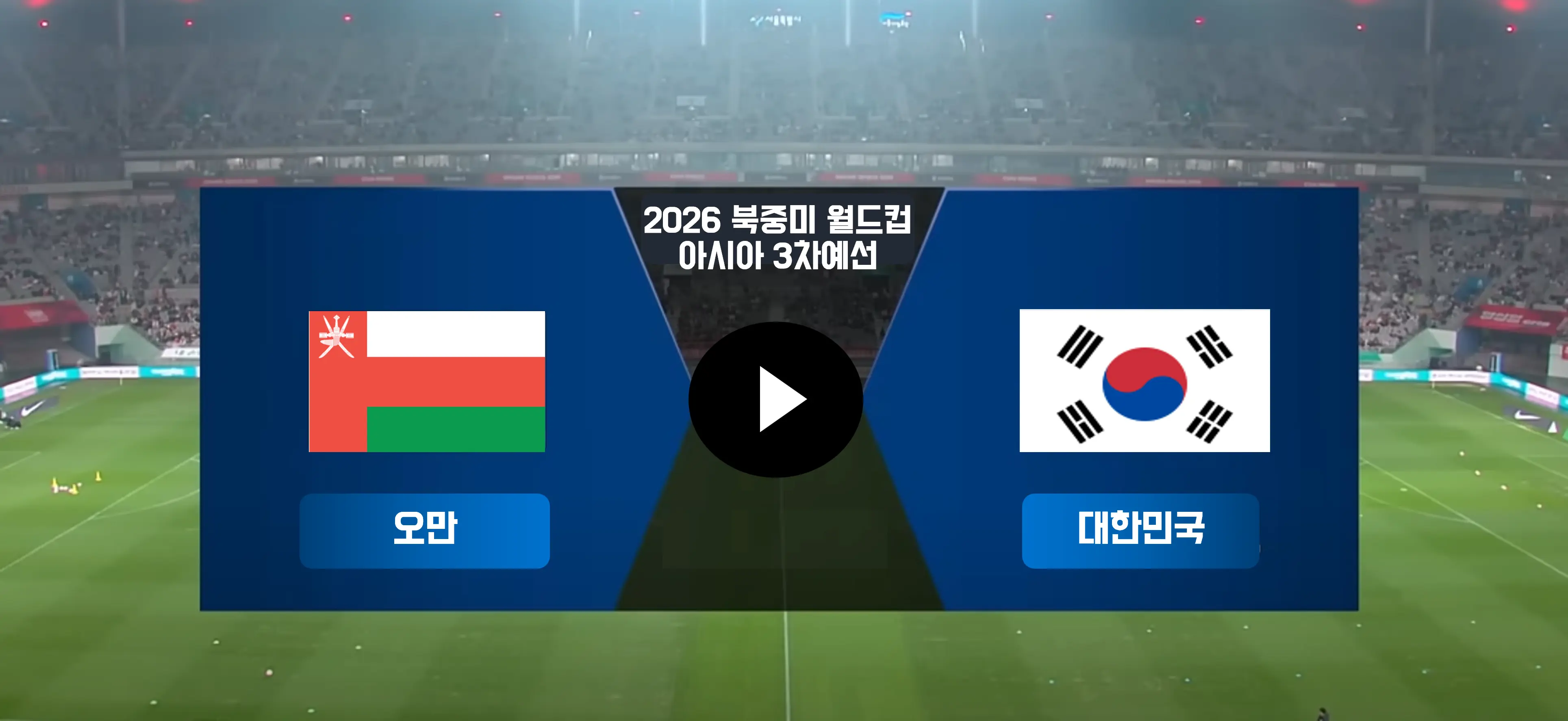 오만 vs 대한민국