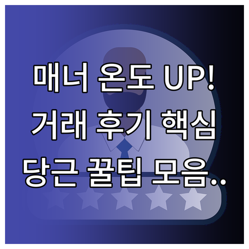 당근마켓 거래 후기 작성부터 매너 온..