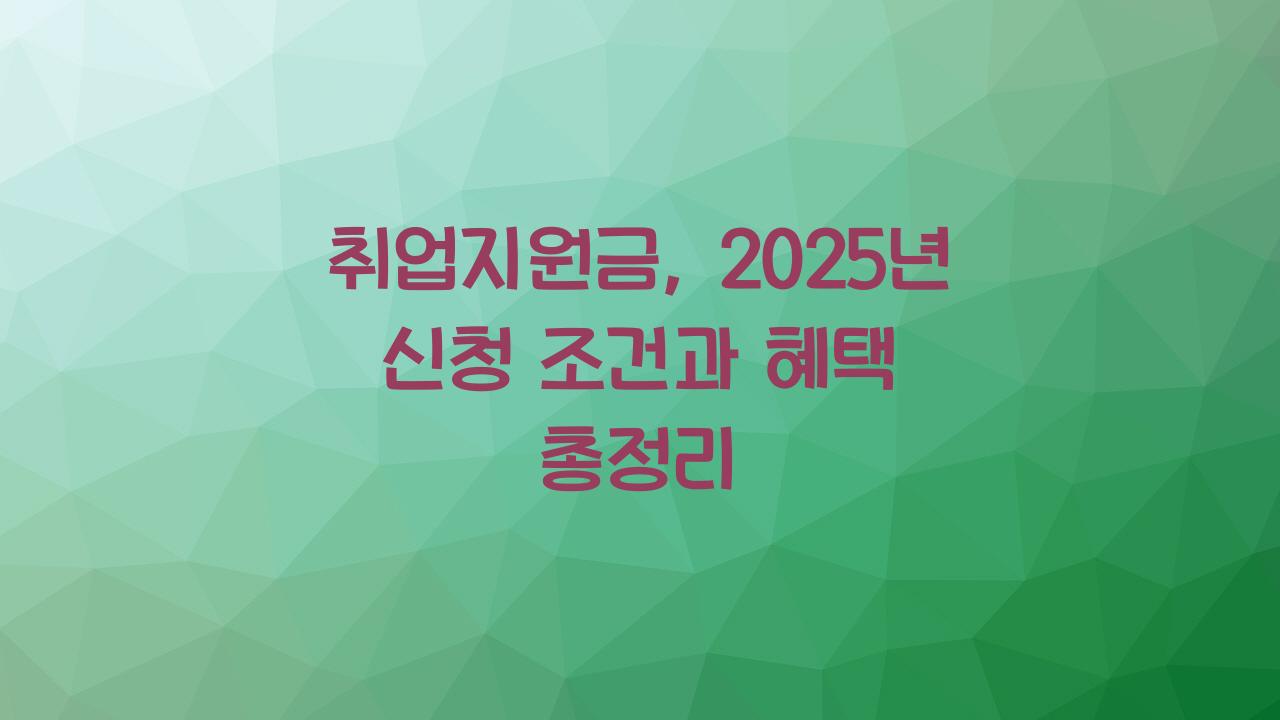 취업지원금